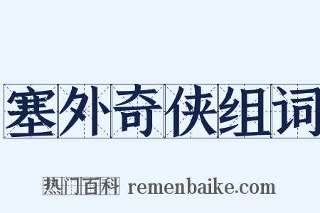 塞外奇侠组词是什么意思的图片